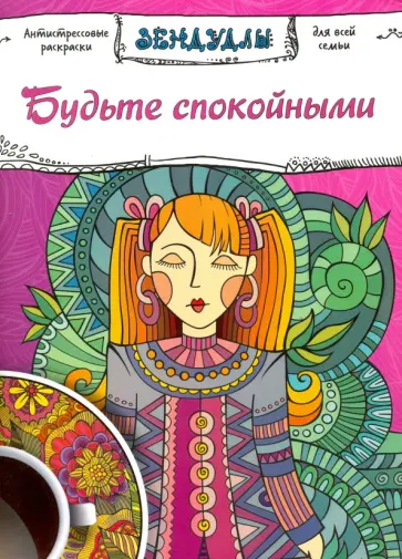 Будьте спокойными. Раскраска для взрослых обложка книги