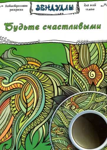 Будьте счастливыми. Раскраска для взрослых обложка книги
