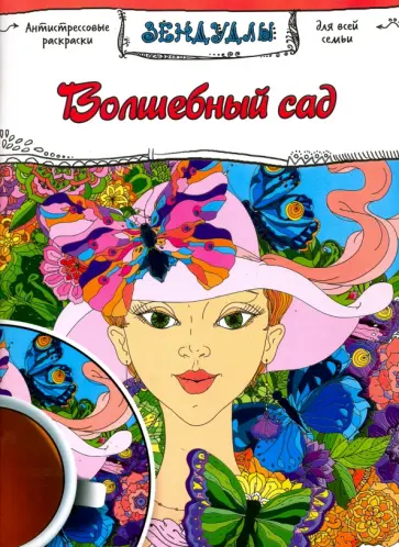Волшебный сад. Раскраска для взрослых обложка книги