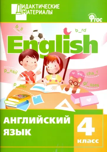 Английский язык. 4 класс. Разноуровневые задания. ФГОС обложка книги