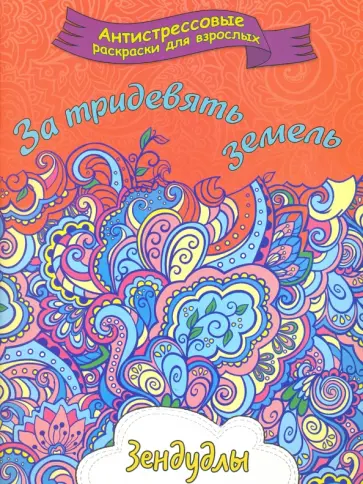 За тридевять земель. Раскраска для взрослых обложка книги
