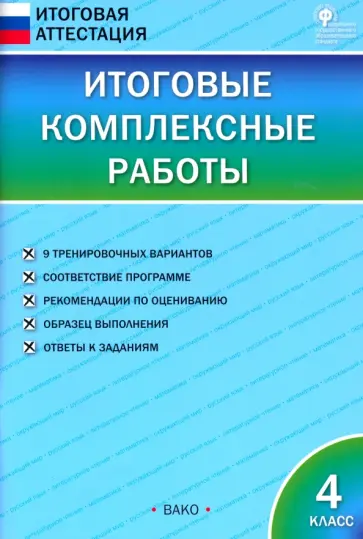 Итоговые комплексные работы. 4 класс. ФГОС Итоговые комплексные работы. 4 класс. ФГОС обложка книги