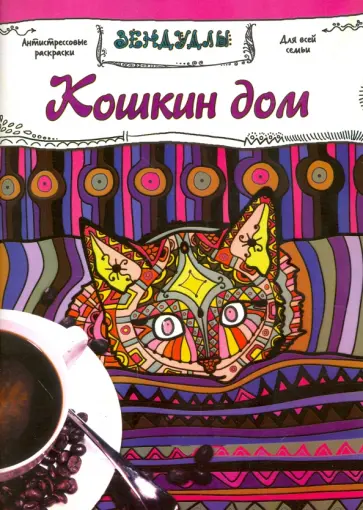 Кошкин дом. Раскраска для взрослых обложка книги