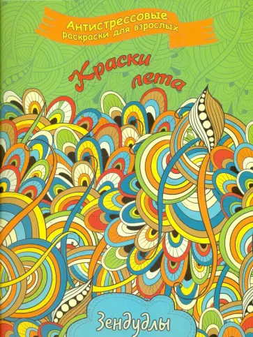 Краски лета. Раскраска для взрослых обложка книги
