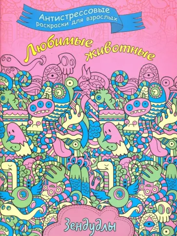 Любимые животные. Раскраска для взрослых обложка книги