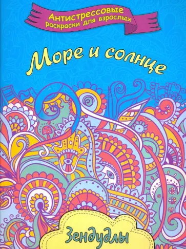 Море и солнце. Раскраска для взрослых обложка книги
