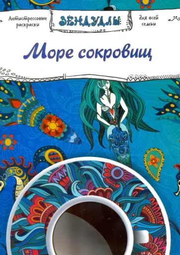 Море сокровищ. Раскраска для взрослых обложка книги