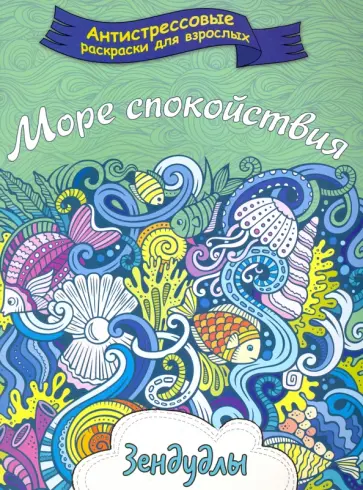 Море спокойствия. Раскраска для взрослых обложка книги