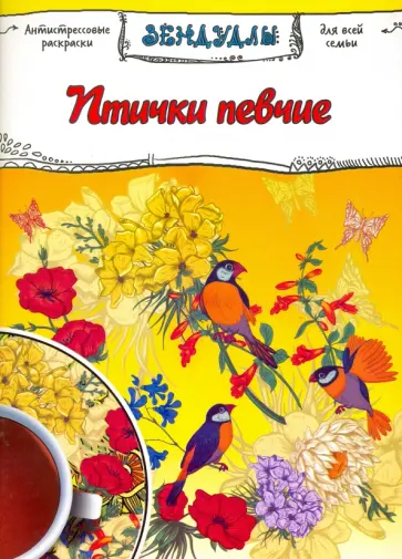 Птички певчие. Раскраска для взрослых обложка книги