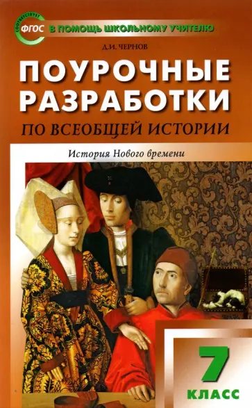 Данила Чернов - Всеобщая история. 7 класс. История Нового времени 1500-1800 гг. Поурочные разработки к уч. Юдовской Данила Чернов - Всеобщая история. 7 класс. История Нового времени 1500-1800 гг. Поурочные разработки к уч. Юдовской обложка книги