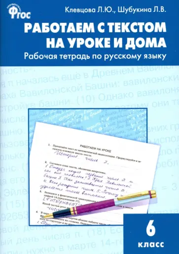 Клевцова, Шубукина - Русский язык. 6 класс. Работаем с текстом на уроке и дома. Рабочая тетрадь. ФГОС Клевцова, Шубукина - Русский язык. 6 класс. Работаем с текстом на уроке и дома. Рабочая тетрадь. ФГОС обложка книги