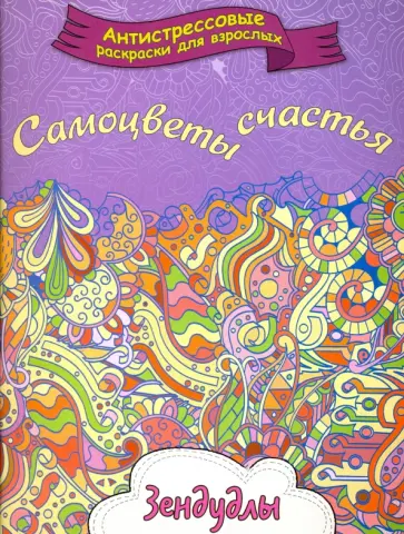 Самоцветы счастья. Раскраска для взрослых обложка книги