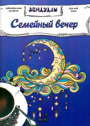 Семейный вечер. Раскраска для взрослых обложка книги