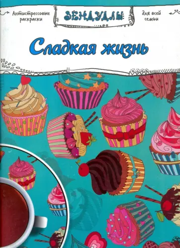 Сладкая жизнь. Раскраска для взрослых обложка книги
