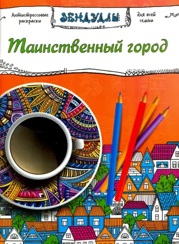 Таинственный город. Раскраска для взрослых обложка книги