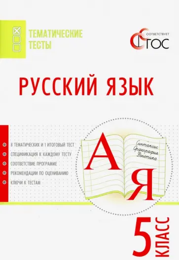 Русский язык. 5 класс. Тематические тесты. ФГОС обложка книги