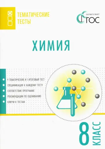 Химия. 8 класс. Тематические тесты. ФГОС Химия. 8 класс. Тематические тесты. ФГОС обложка книги