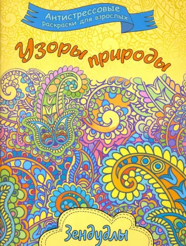Узоры природы. Раскраска для взрослых обложка книги
