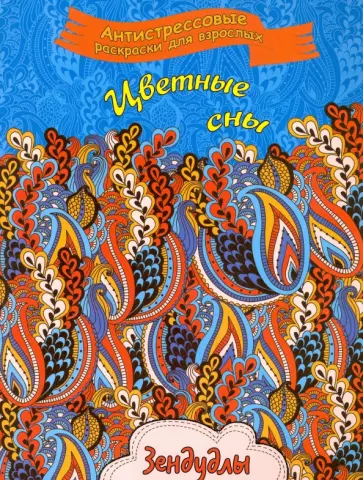 Цветные сны. Раскраска для взрослых обложка книги