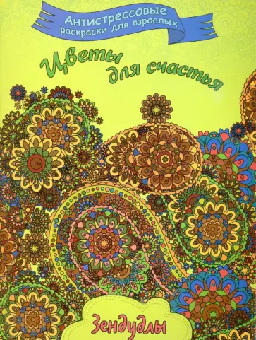 Цветы для счастья. Раскраска для взрослых обложка книги