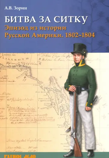 Александр Зорин - Битва за Ситку, 1802-1804 гг. Эпизод из истории Русской Америки Александр Зорин - Битва за Ситку, 1802-1804 гг. Эпизод из истории Русской Америки обложка книги