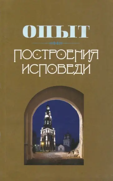 Иоанн Архимандрит - Опыт построения исповеди обложка книги