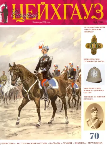 Российский военно-исторический журнал "Старый Цейхгауз" № 2 (70) 2016 обложка книги