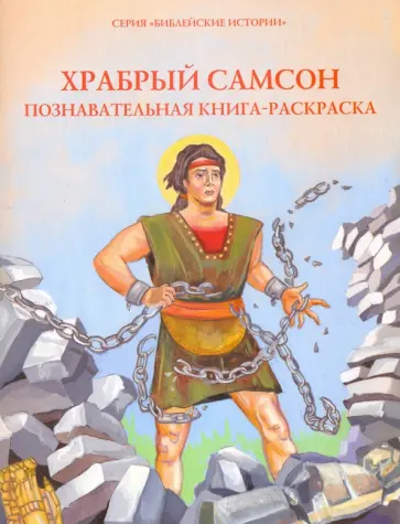 О. Соколова - Храбрый Самсон. Познавательная книга-раскраска О. Соколова - Храбрый Самсон. Познавательная книга-раскраска обложка книги