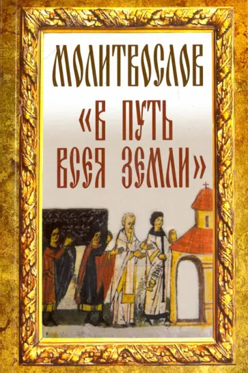 Молитвослов "В путь всея земли" обложка книги