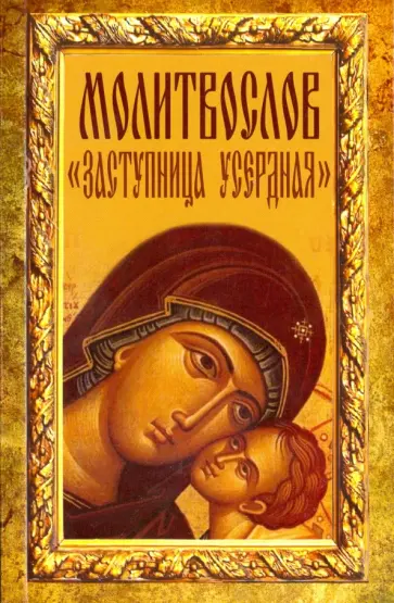 Молитвослов "Заступница Усердная" обложка книги