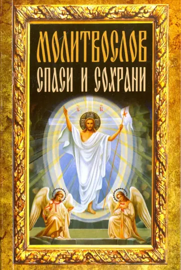 Молитвослов "Спаси и сохрани" обложка книги