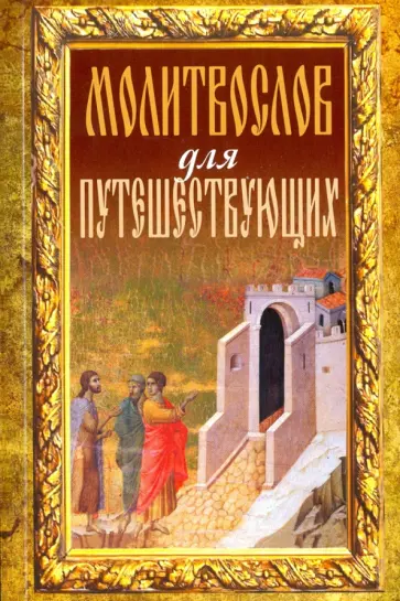 Молитвослов для путешествующих обложка книги