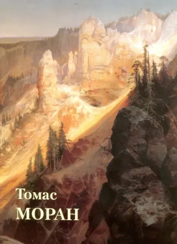 Юрий Астахов - Томас Моран обложка книги