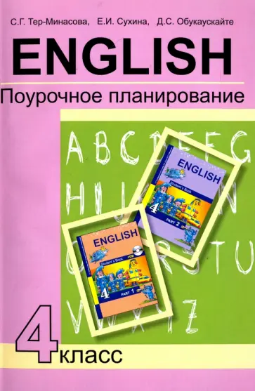 Тер-Минасова, Сухина - Английский язык. 4 класс. Поурочное планирование. Учебно-методическое пособие Тер-Минасова, Сухина - Английский язык. 4 класс. Поурочное планирование. Учебно-методическое пособие обложка книги