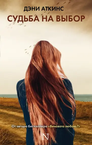Дэни Аткинс - Судьба на выбор Дэни Аткинс - Судьба на выбор обложка книги