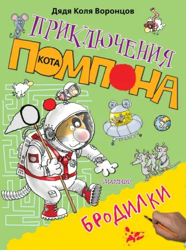 Николай Воронцов - Бродилки обложка книги