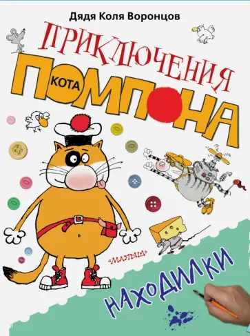 Николай Воронцов - Находилки обложка книги