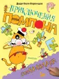 Приключения кота Помпона