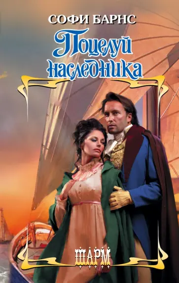 Софи Барнс - Поцелуй наследника обложка книги