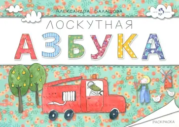Александра Балашова - Лоскутная азбука. Раскраска Александра Балашова - Лоскутная азбука. Раскраска обложка книги