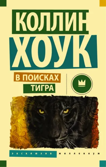 Коллин Хоук - В поисках тигра Коллин Хоук - В поисках тигра обложка книги