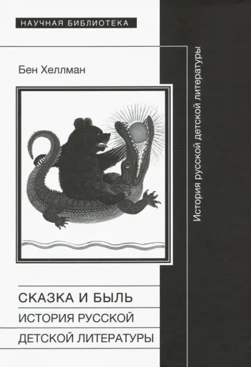 Бен Хеллман - Сказка и быль. История русской детской литературы обложка книги