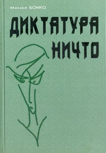 Михаил Бойко - Диктатура Ничто обложка книги