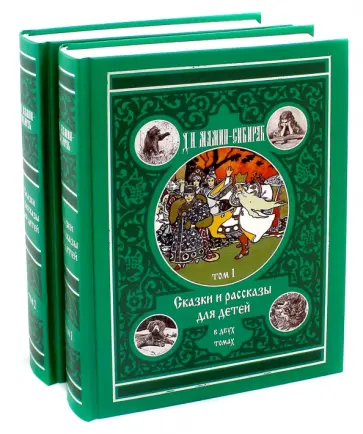 Дмитрий Мамин-Сибиряк - Сказки и рассказы для детей. В 2-х томах обложка книги