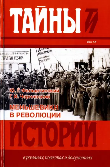 Фельштинский, Чернявский - Меньшевики в революции. Статьи и воспоминания социал-демократических деятелей Фельштинский, Чернявский - Меньшевики в революции. Статьи и воспоминания социал-демократических деятелей обложка книги