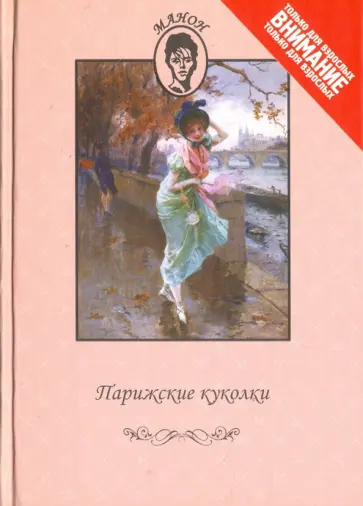 Кокийо, Де - Парижские куколки Кокийо, Де - Парижские куколки обложка книги