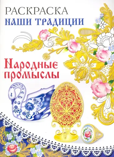 Раскраска "Народные промыслы" обложка книги