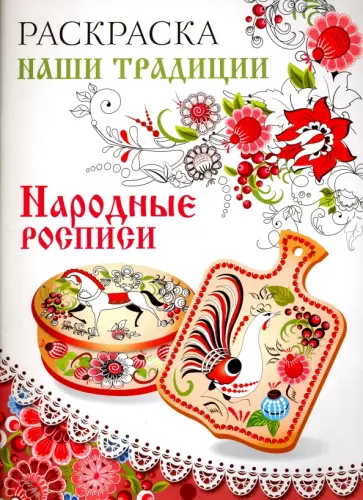 Раскраска "Народные росписи" обложка книги