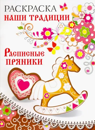 Раскраска "Расписные пряники" Раскраска "Расписные пряники" обложка книги