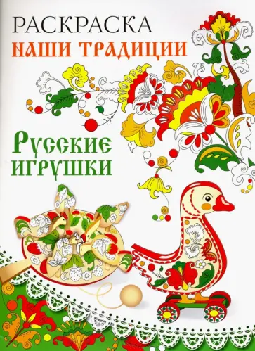 Раскраска "Русские игрушки" обложка книги